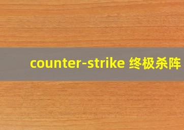 counter-strike 终极杀阵